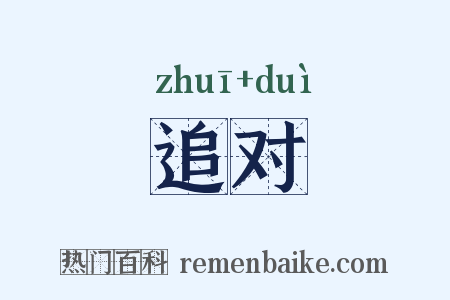追对是什么意思的图片